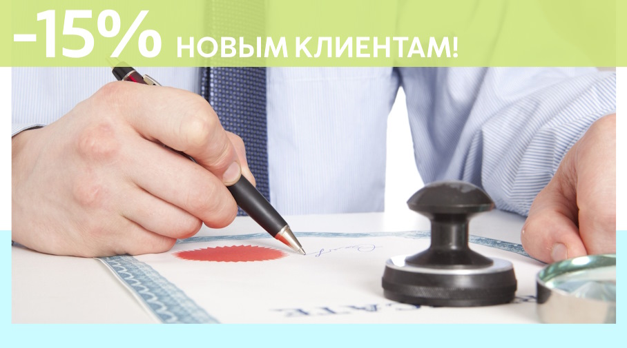 Акция! Скидка 15% на первое обращение в Алешин-Жлз